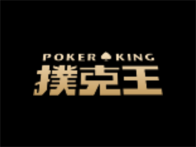 POKERKING下载丨扑克王下载丨PokerKing官网